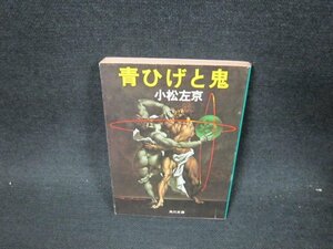 青ひげと鬼　小松左京　角川文庫　日焼け強め/UFO