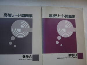 高校リード問題集（数学）セット/「高校リード問題集 数学A（数と式/数列/平面幾何」「 数学B（複素数と複素数平面/ベクトル/確率分布」