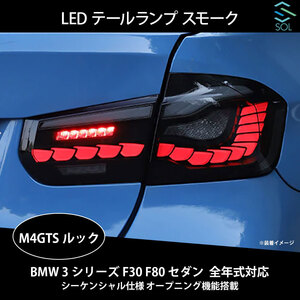 BMW 3シリーズ F30 F80 セダン 全年式対応 M4GTSルック LEDテールランプ スモーク シーケンシャル仕様 オープニング機能搭載 出荷締切18時