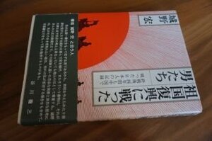 祖国復興に戦った男たち―終戦後四年間も中国で戦った日本人の記録