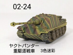 02-24　ヤクトパンター重駆逐戦車 3色迷彩 (ドイツ 1944-45年) 1/144 ワールドタンクミュージアム 02 タカラ 海洋堂 WTM