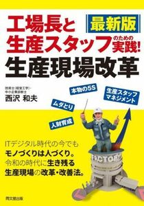 工場長と生産スタッフのための 実践！生産現場改革 最新版 DO BOOKS/西沢和夫(著者)