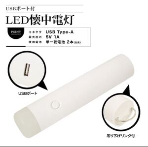 懐中電灯 ホワイト 防災 LED USBポート 非常用 ランタン ハンディ