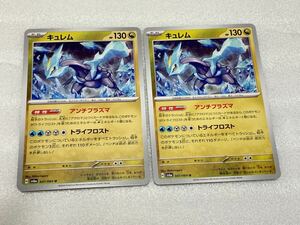 ポケモンカード キュレム アンチプラズマ u 2枚 047/064 sv6a ナイトワンダラー 即決　同梱可能　ミニレター