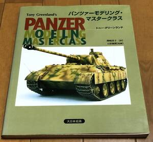 ★美本　パンツアーモデリング・マスタークラス　トニー・グリーンランド　大日本絵画　2006年8月第4刷