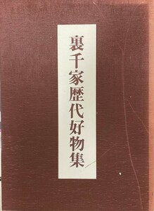 裏千家歴代好物集 全３冊（乾・坤・解説）