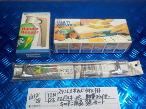 TIN R3●○ステンレス　木ねじ　タオル掛　ハンドルキーパー　野菜スライサー　キッチン用品　3点セット　5-12/28（も）