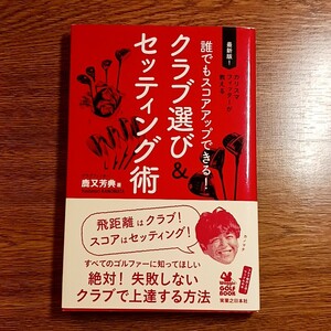 誰でもスコアアップできる！ クラブ選び＆セッティング術　鹿又芳典／著　実業之日本社・2021年　ゴルフ／ゴルフクラブ／セッティング