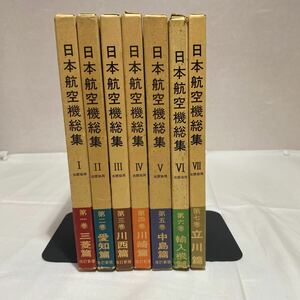 日本航空機総集 1〜7 計7冊　古本　全巻不揃い