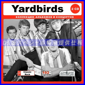 【特別仕様】Yardbirds ヤードバーズ 多収録 245song DL版MP3CD 2CD♪