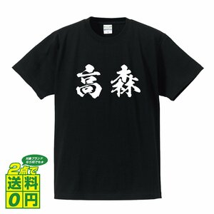 高森 書道家が書く デザイン Tシャツ 【 名字 】 メンズ レディース キッズ