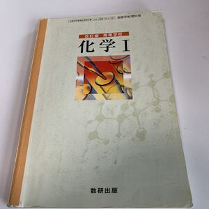 yb244 改訂版 化学I 高等学校理科用 文部科学省検定済 教科書 数学 倫理 国語 化学 物理 高等学校 改訂版 学校教科書 中学 高校 授業 勉強