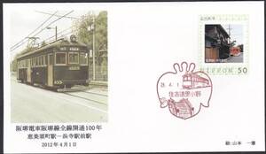 記念カバー　２０１１年　阪堺電車阪堺線開通１００年Ａ