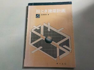 3K1054◆絵とき建築計画 長塚和郎 オーム社☆