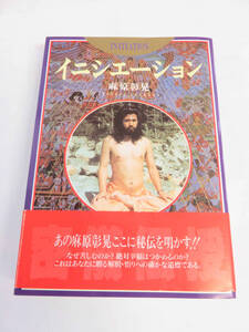 イニシエーション　麻原彰晃　オウム出版　1987年8月　修行の目的とプロセス、成就/悟りの障害と6つの極限/三毒の浄化/十二縁起/潜在意識