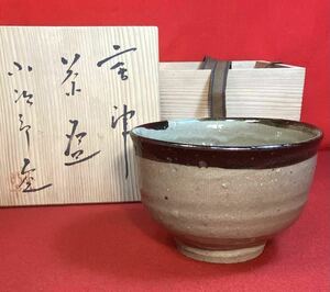 茶道具『唐津 茶碗 西岡小十の窯「小次郎窯」陶印 共箱 古唐津写し』美品 西岡小十 茶事 茶会 表千家 裏千家 武者小路千家 斑唐津