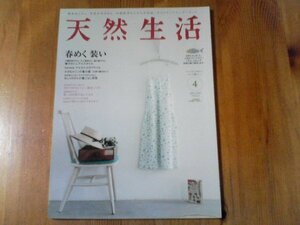 GC　天然生活　 2010年 4月号　春めく装い　大橋利枝子　川上理枝　堀江直子　貝谷郁子　金森美也子　辻和美