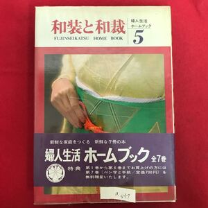 a-457 ※8/ 和装と和裁 婦人生活 ホームブック5 昭和43年９月22日発行 目次: 華やかなお色直し お色直しの振袖 結婚式のおよばれ など