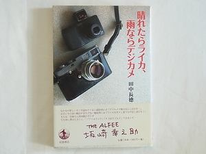 晴れならライカ、雨ならデジカメ 田中長徳 岩波書店 坂崎幸之助 デジカメの到達できない高等領域であるアナログカメラ論