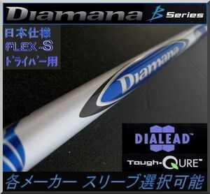 ■ 三菱 ディアマナ B70 (S) 1W用 各メーカースリーブ＋グリップ付 JP
