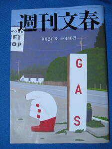 週刊文春2021年9月2日号