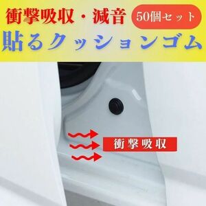 【訳アリ/大ロット割】ドア トランク ボンネット 衝撃吸収 消音 ステッカー シール 50個 車絵 クッション ショックアブソーバー プロテクト