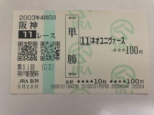 ネオユニヴァース 2003年神戸新聞杯 現地ハズレ単勝馬券