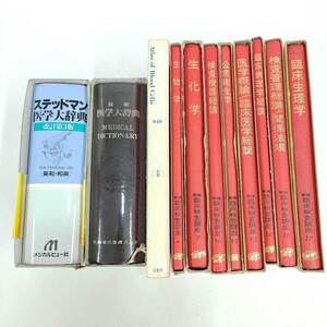 【中古】最新医学大辞典 後藤稠 ステッドマン医学大辞典 第3版 臨床検査講座 他 まとめ セット