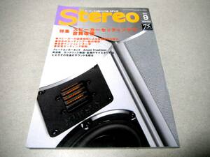 スピーカーセッティングで音質改善 他「Stereo 2017/９月号」