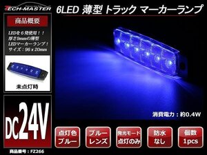 格安 トラック マーカーランプ 薄型 6LED サイドマーカー 路肩灯 車高灯 DC24V ブルーレンズ ブルー発光 FZ266