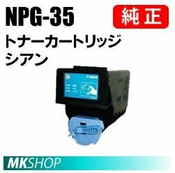 送料無料 CANON 純正品 NPG-35 トナー シアン(iRC3580/iRC3580F/iRC3380/iRC3380F/iRC3080/iRC3080F/iRC2880/iRC2880F/iRC2550F用)