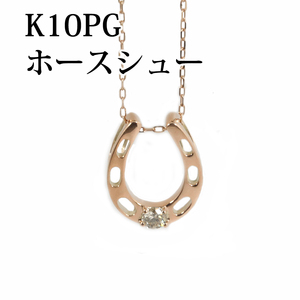 [あなたと私の宝石箱] K10ピンクゴールド ダイヤモンド 馬蹄（ホースシュー）ネックレス 0.07ｃｔ【ギフトラッピング無料】