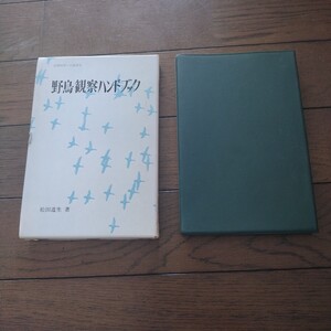 野鳥観察ハンドブック 松田道生 東洋館出版社