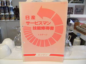 非売品★レトロ 昭和63年 1988年 NISSAN 日産自動車 従業員 日産サービスマン 技能修得書 エンジン 販売研修 テキスト マニュアル 本★旧車