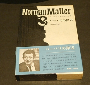 「バーバリの岸辺」ノーマン・メーラー 著　山西英一訳 ノーマン・メーラー全集３　新潮社　1969.年7月発行　送料無料～ 返品OK 