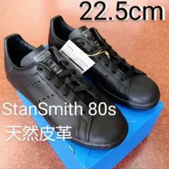 [新品] 22.5cm アディダス スタンスミス StanSmith 80s