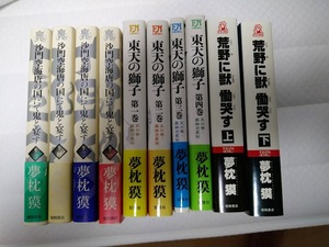 夢枕獏　東天の獅子　沙門空海唐の国にて鬼と宴す　荒野に獣慟哭す　全巻セット　全巻初版　10冊　帯付き