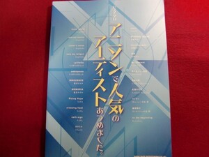 ■ピアノ・ソロ アニソンで人気のアーティストあつめました。 楽譜