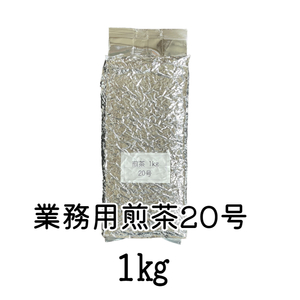 日本茶 緑茶 煎茶 お茶 伊勢茶【業務用煎茶20号 1kg】