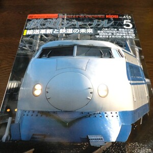 0582 鉄道ジャーナル　2001年5月号 特集・輸送革新と鉄道の将来