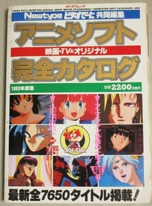 アニメソフト 映画・TV/オリジナル 完全カタログ 1993年度版カドカワムック/検;ナディアラムネ&40ミンキーモモクリィミーマミ声優製作会社