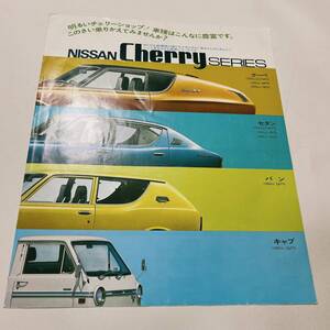 日産 チェリー カタログ 3つ折り 72年2月