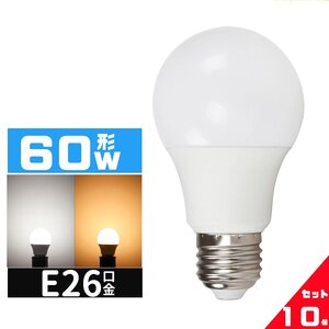 LED電球 60W相当 e26口金 電球 LEDライト 60W 広配光 60形相当 LED電球E26 長寿命 広配光タイプ 密封形器具対応 6000K 昼光色 10個セット