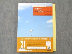 UY20-023 数研出版 大学入学共通テスト対策・オリジナル問題 共通テスト 英語40分プレノート 2021 見本品 015S1B