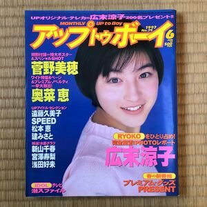 アップトゥボーイ 広末涼子 菅野美穂 奥菜恵 遠藤久美子 新山千春　1997年6月号　No.79