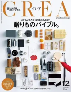 CREA2017年12月号 おいしいものから定番の名品まで 贈りものバイブル