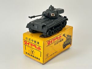 （S144）ミニカー ダイヤペット 61式中戦車 ITEM No.D-011 米澤玩具株式会社 MADE IN JAPAN 日本製