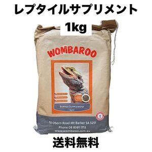 wombaroo ウォンバルー　レプタイルサプリメント　1kg 箱無し　小分け品　送料無料