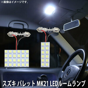 SMD LED ルームランプ スズキ パレット MK21 用 2点セット LED 36連 メール便対応