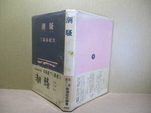 ☆三島由紀夫『潮騒』新潮社;昭和29年初版帯元パラ付*太陽の下に海神の恩寵篤い若く逞しい漁夫と美しい乙女が奏でる清純で官能的な恋の牧歌